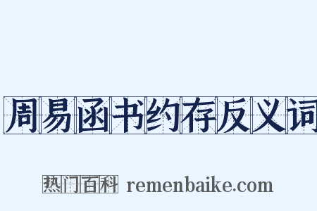 周易函书约存反义词是什么意思的图片